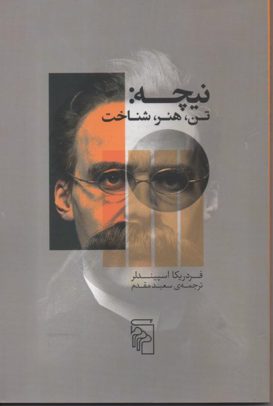 نیچه: تن، هنر، شناخت
