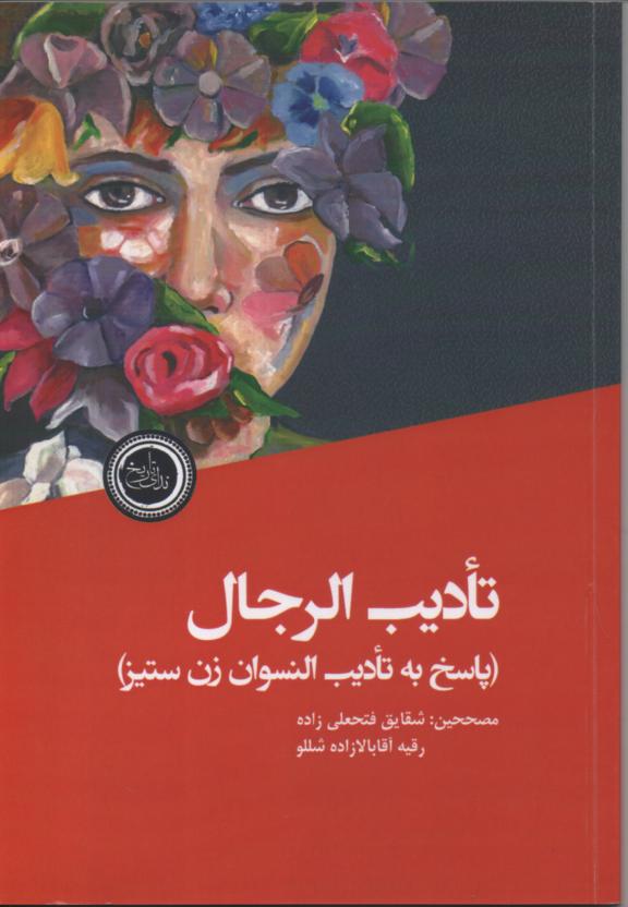  تأدیب الرجال (پاسخ به تأدیب النسوان زن ستیز) فتحعلی زاده، شقایق