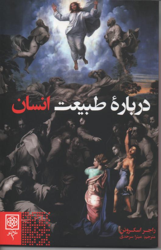 در باره طبیعت انسان