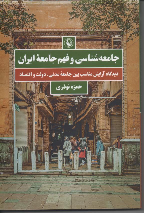 جامعه شناسی و فهم جامعۀ ایران/ دیدگاه آرایش مناسب بین جامعۀ مدنی، دولت و اقتصاد