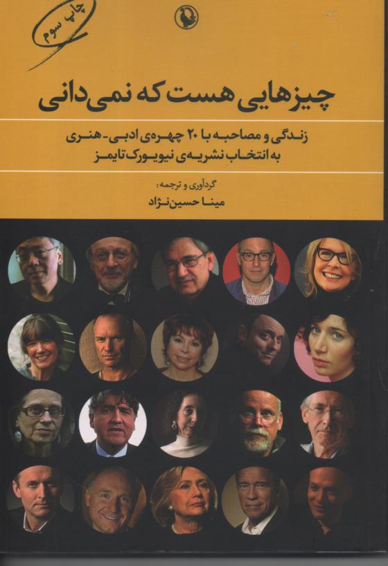 چیزهایی هست که نمی دانی/ زندگی و مصاحبه با 20 چهره ی ادبی/ هنری به انتخاب نشریه ی نیویورک تایمز