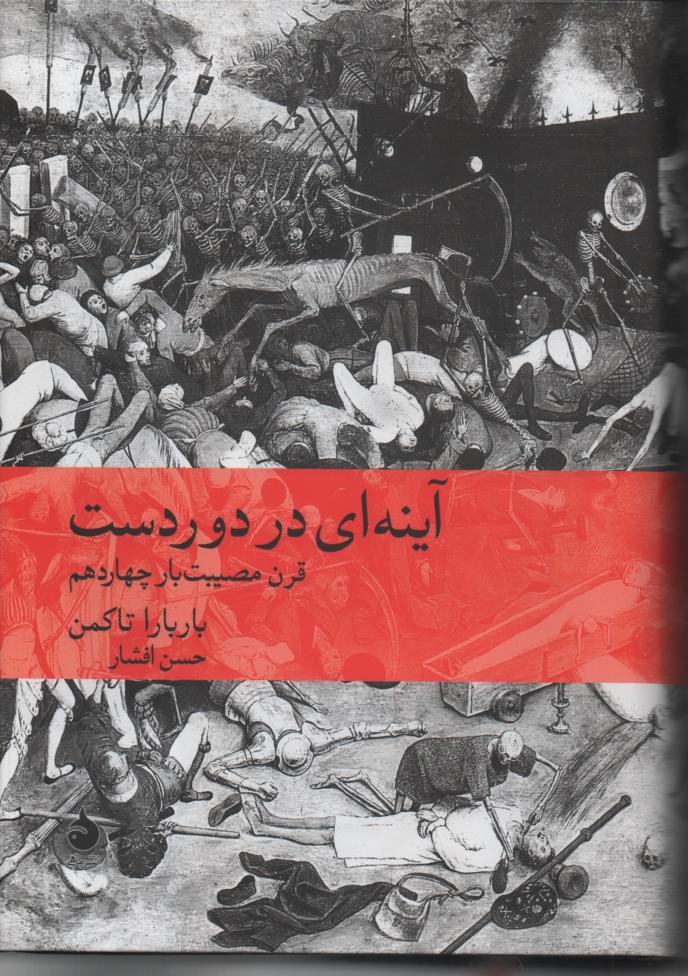 آینه ای در دوردست/ قرن مصیبت بار چهاردهم