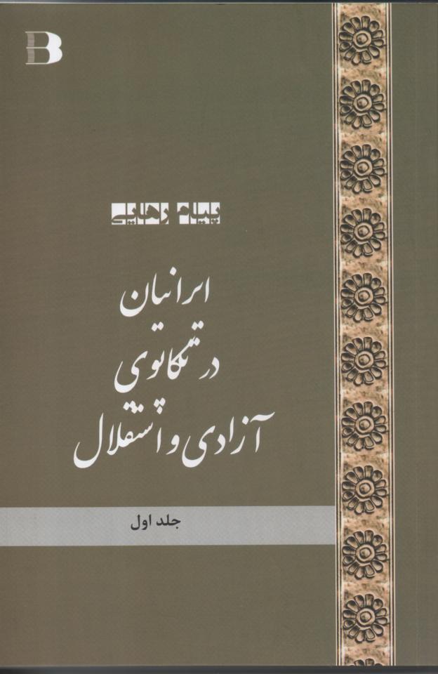 ایرانیان در تکاپوی آزادی و استقلال 6 جلدی