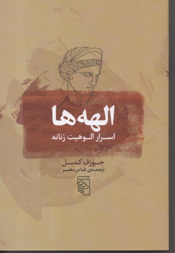 الهه ها/ اسرار الوهیت زنانه