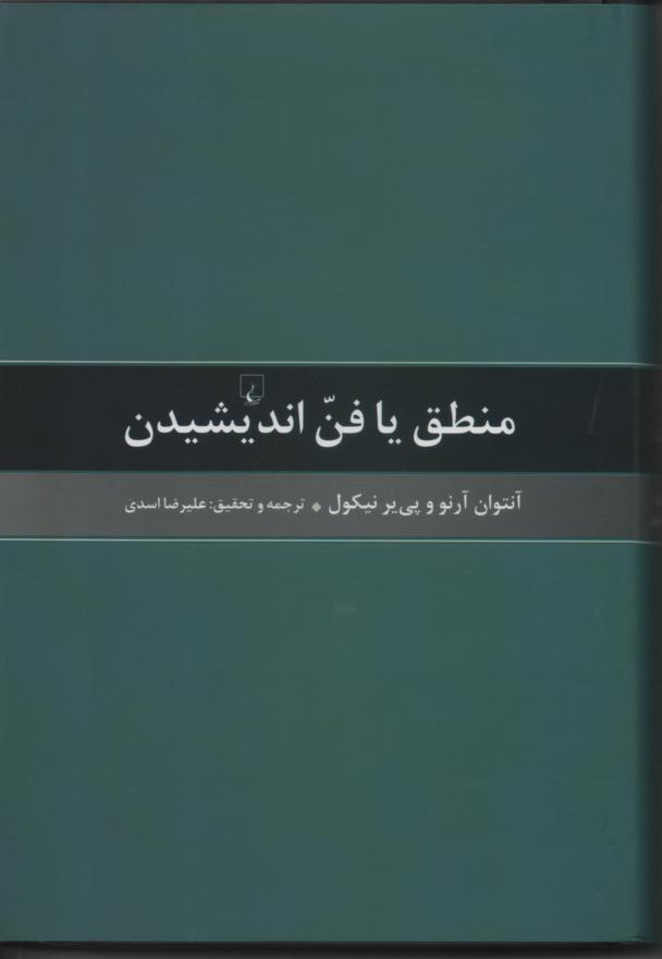 منطق یا فن اندیشیدن