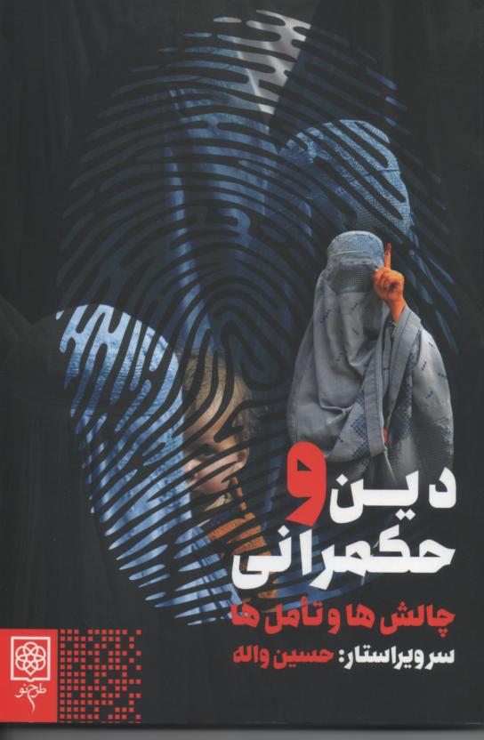 دین و حکمرانی/ چالش ها و تأملها