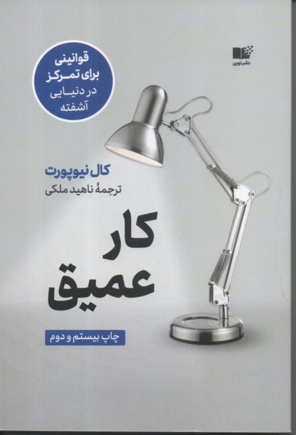 کار عمیق/ قوانینی برای تمرکز در دنیایی آشفته