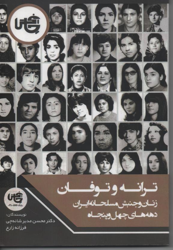 ترانه و توفان/ زنان و جنبش مسلحانه ایران دهه های چهل و پنجاه