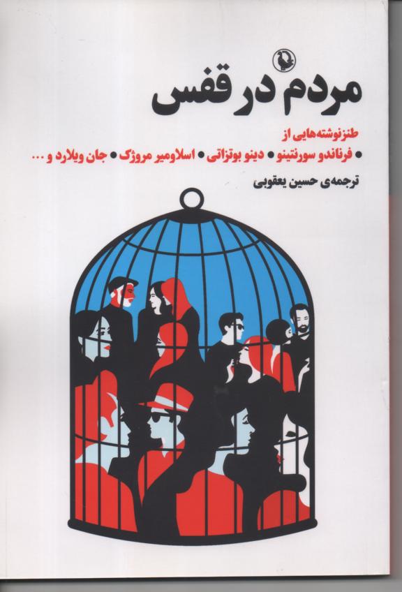 مردم در قفس/ ظنز نوشته هایی از نویسندگان مختلف