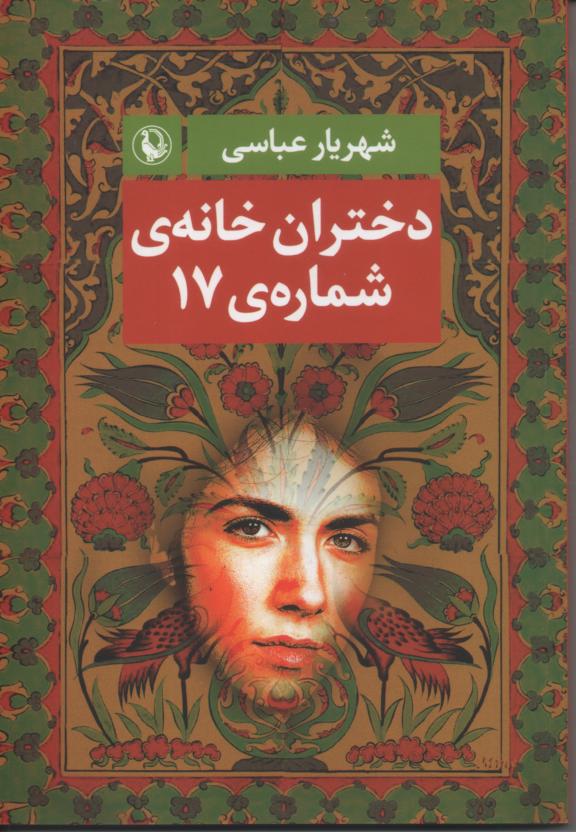 دختران خانه ی شماره ی 17