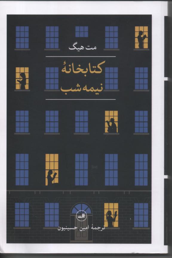 کتابخانۀ نیمه شب