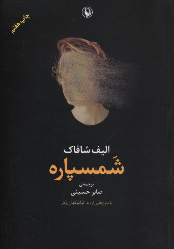 شمسپاره