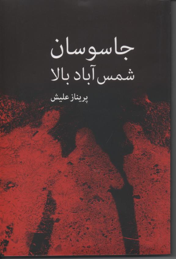 جاسوسان شمس اباد بالا