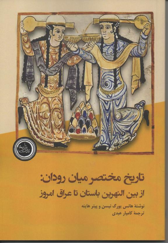 تاریخ مختصر میان رودان: از بین النهرین باستان تا عراق امروز