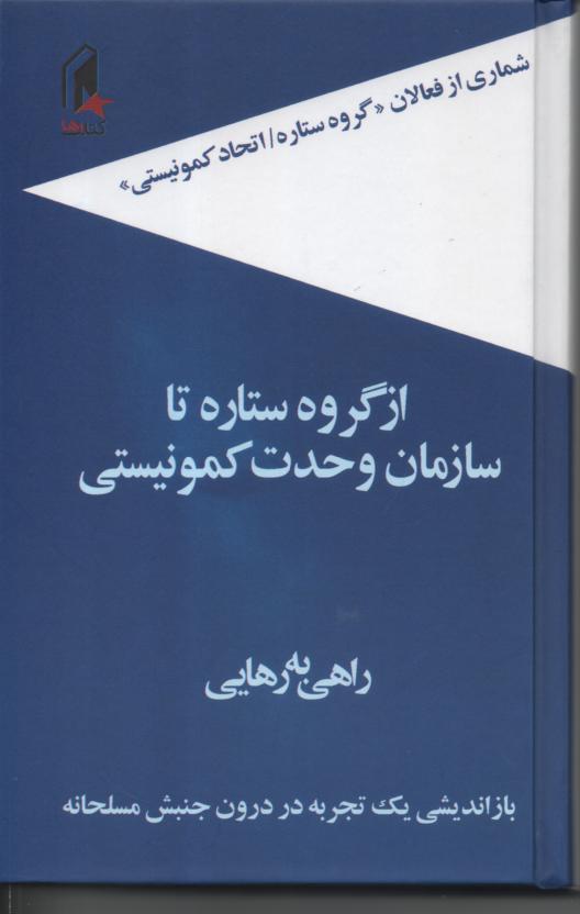 از گروه ستاره تا سازمان وحدت کمونیستی/ راهی به رهایی/ بازاندیشی یک تجربه در درون جنبش مسلحانه