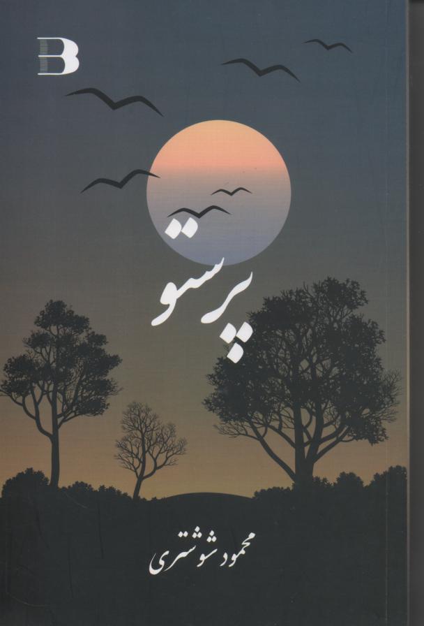 پرستو