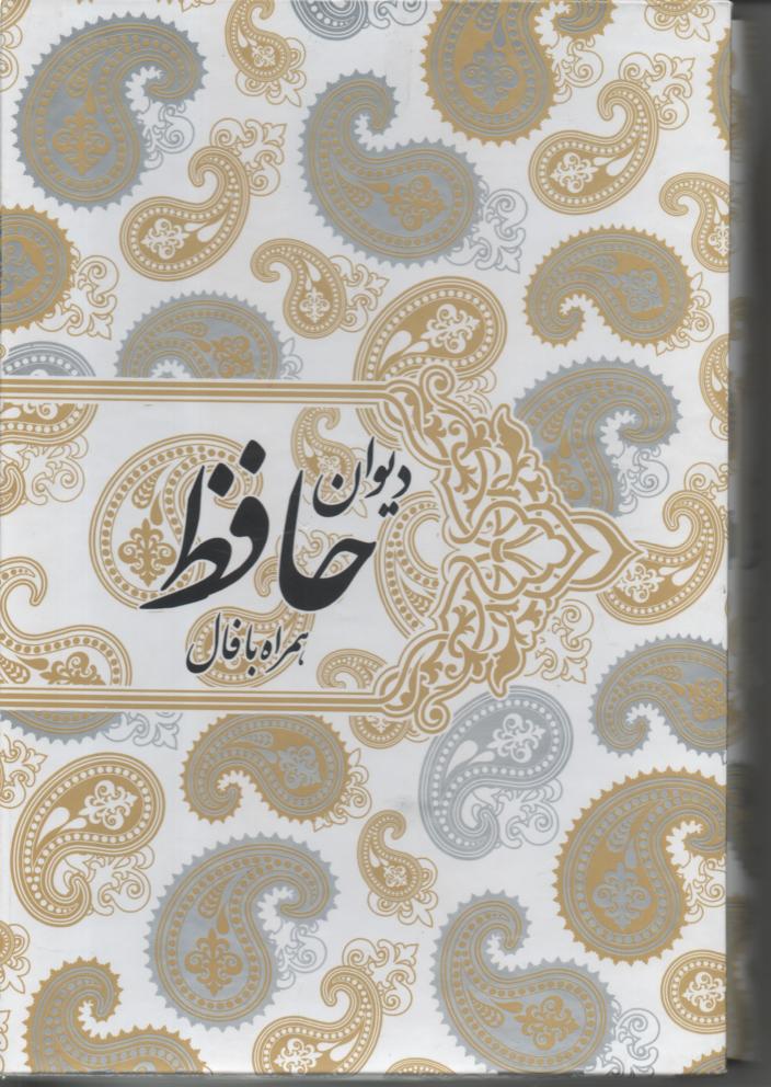 دیوان حافظ همراه با فال