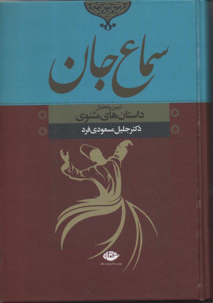 سماع جان/ تبین و تحلیل داستان های مثنوی