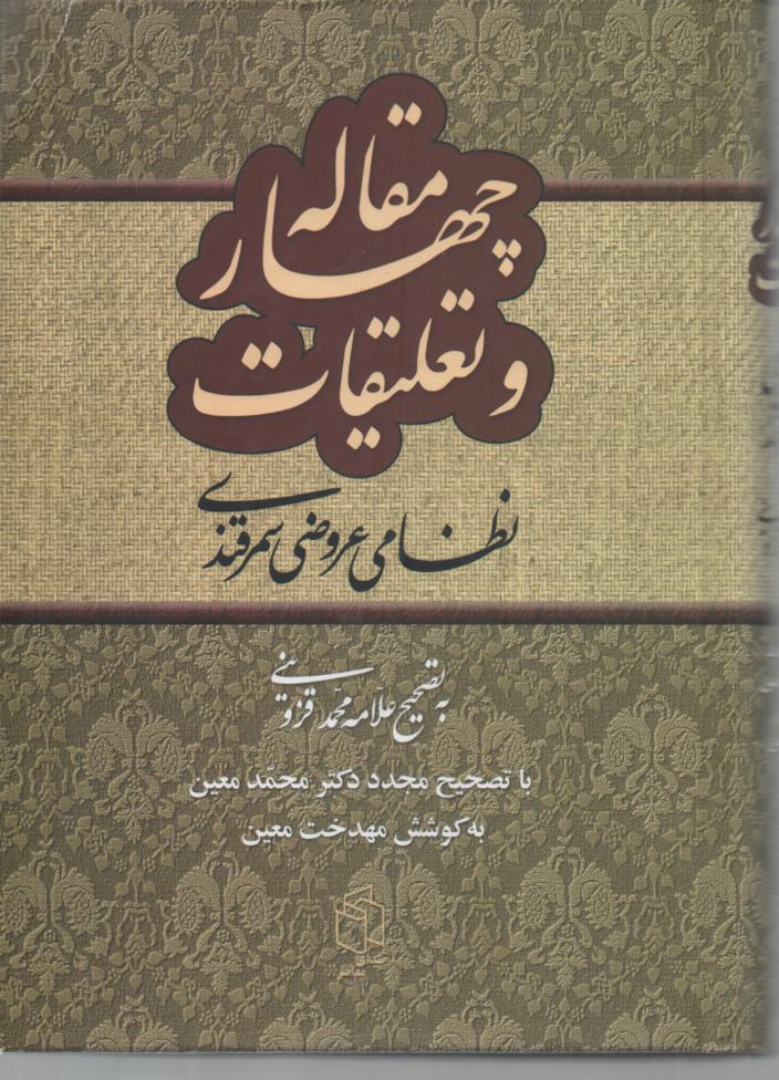 چهار مقاله نظامی و تعلیقات