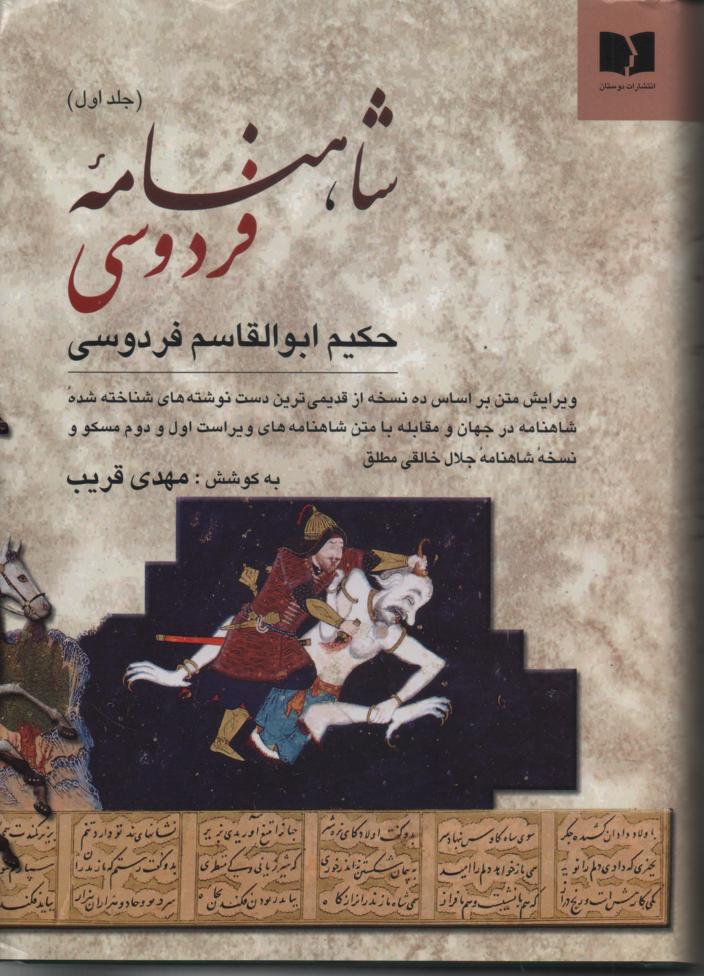 شاهنامه فردوسی براساس نسخه مسکو و نسخه جلال خالقی مطلق دو جلدی
