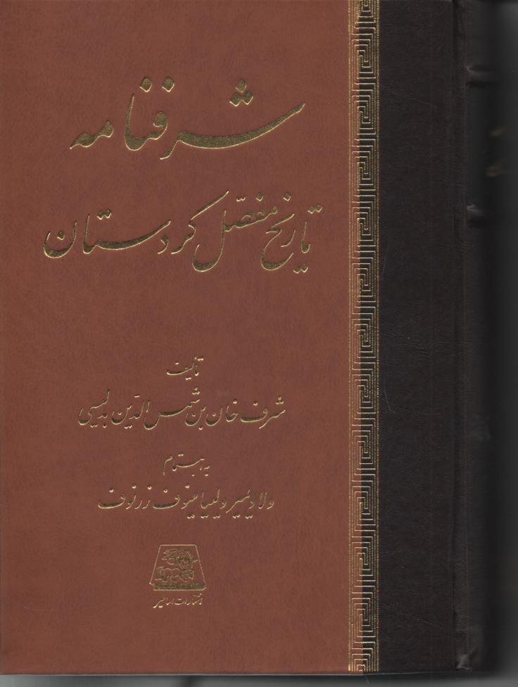 شرفنامه تاریخ مفصل کردستان