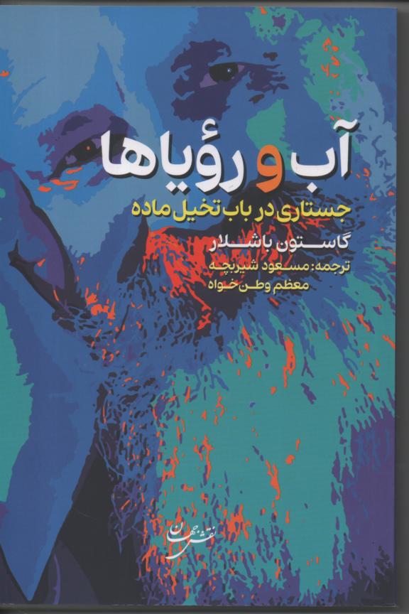 آب و رؤیاها/ جستاری در باب تخیل ماده