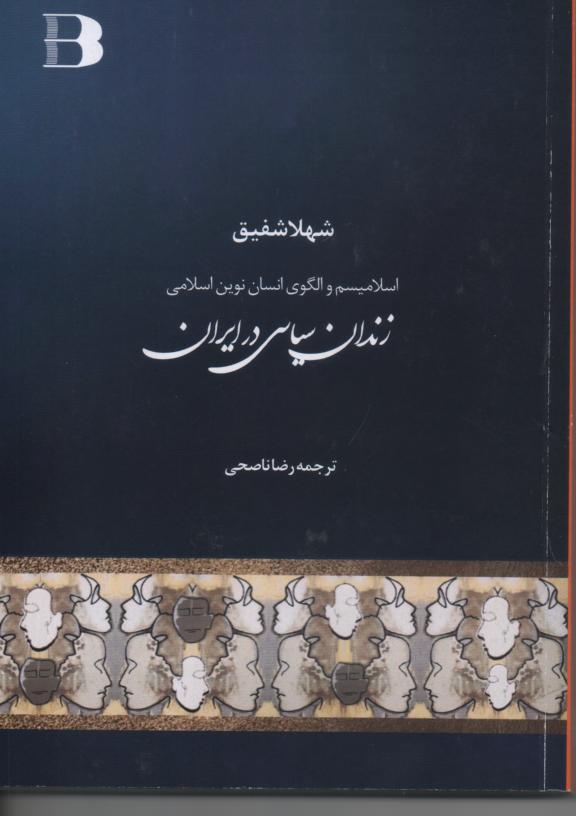 اسلامیسم و الگوی انسان نوین اسلامی/ زندانی سیاسی در ایران