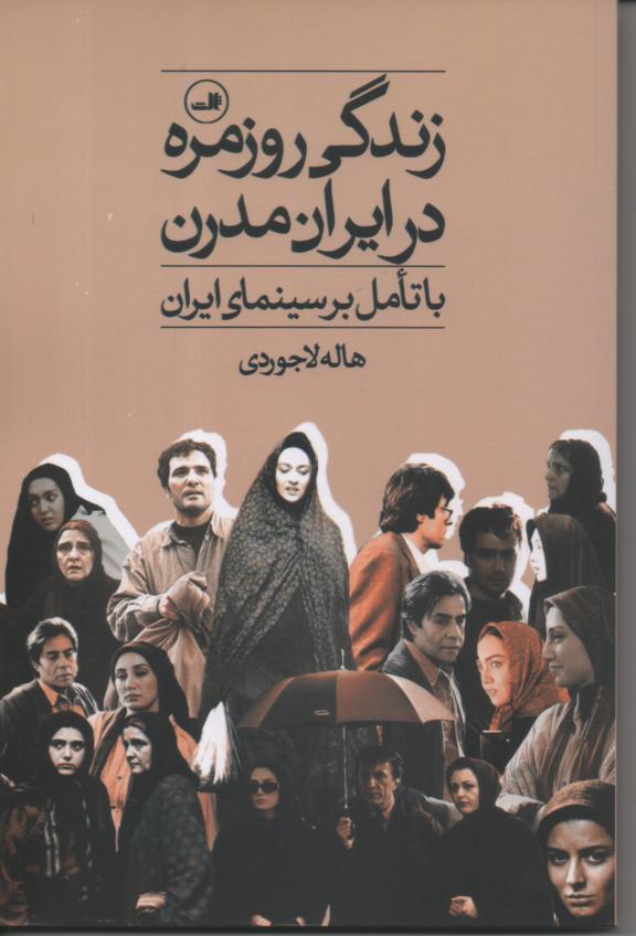 زندگی روزمره در ایران مدرن با تأمل بر سینمای ایران