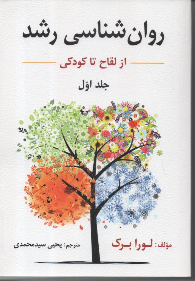 اسی رشد از لقاح تا کودکی/ از نوجوانی تا پایان عمر 2 جلدی