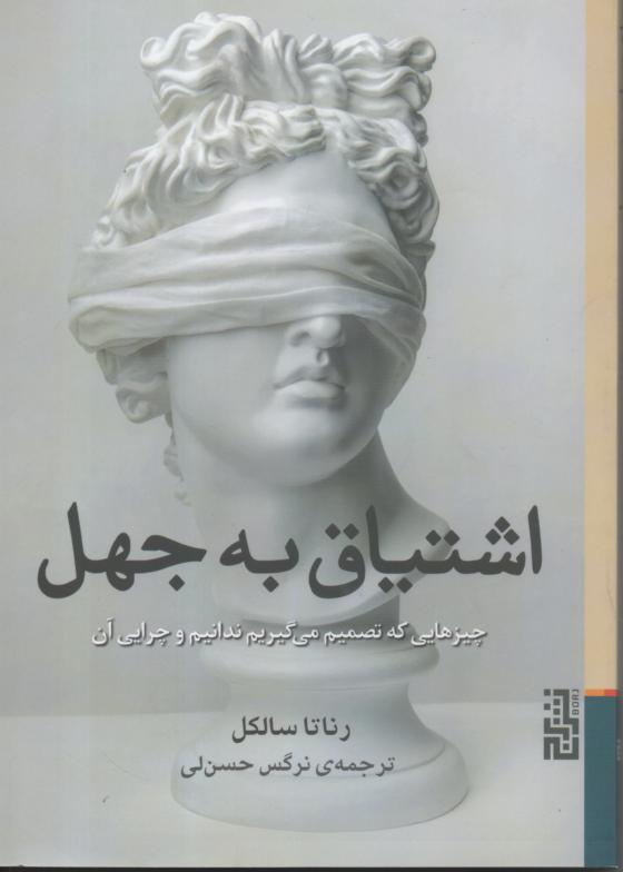 اشتیاق به جهل/ چیزهایی که تصمیم می گیریم ندانیم و چرایی آن