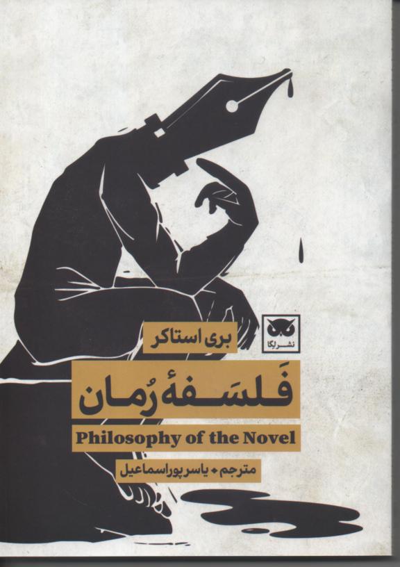 فلسفۀ رمان