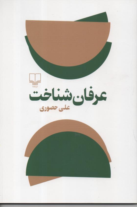 عرفان شناخت