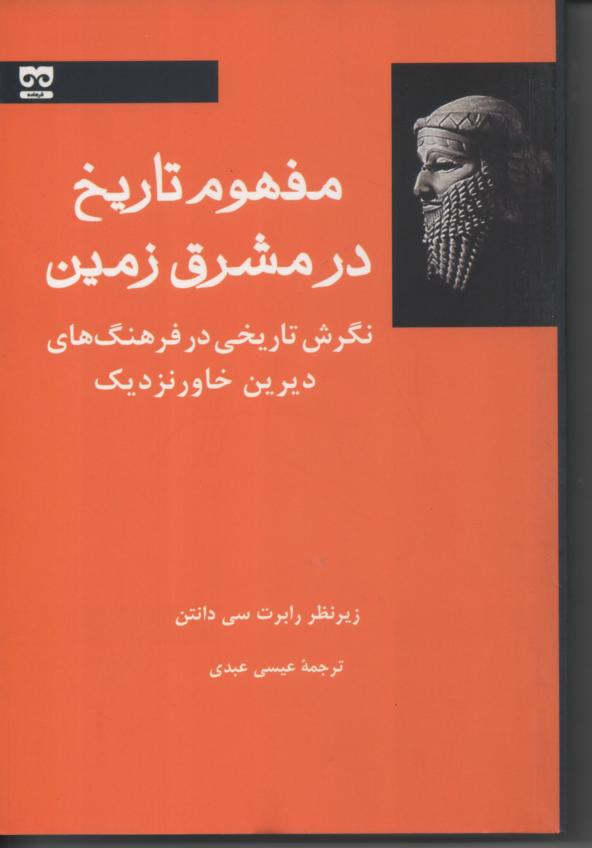 مفهوم تاریخ در مشرق زمین