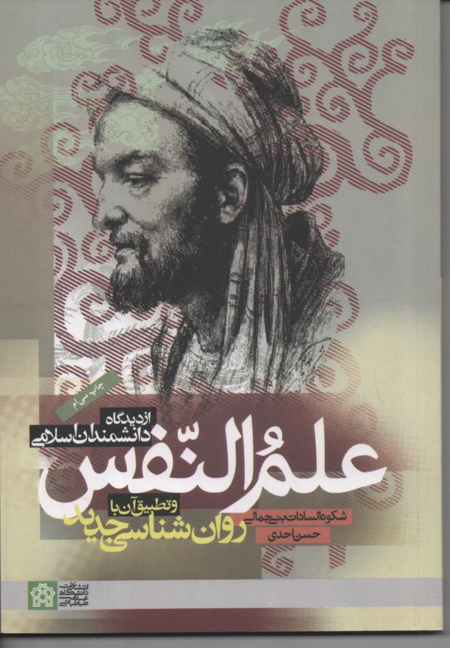 علم النفس از دیدگاه دانشمندان اسلامی و تطبیق با روان شناسی جدید