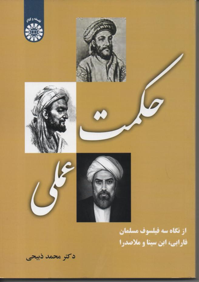 حکمت عملی از نگاه سه فیلسوف مسلمان. فارابی، این سینا و ملاصدرا