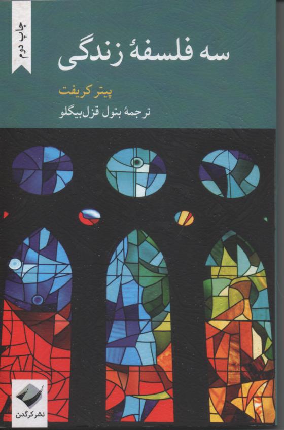 سه فلسفۀ زندگی