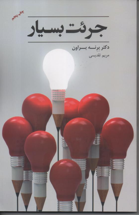 جرئت بسیار