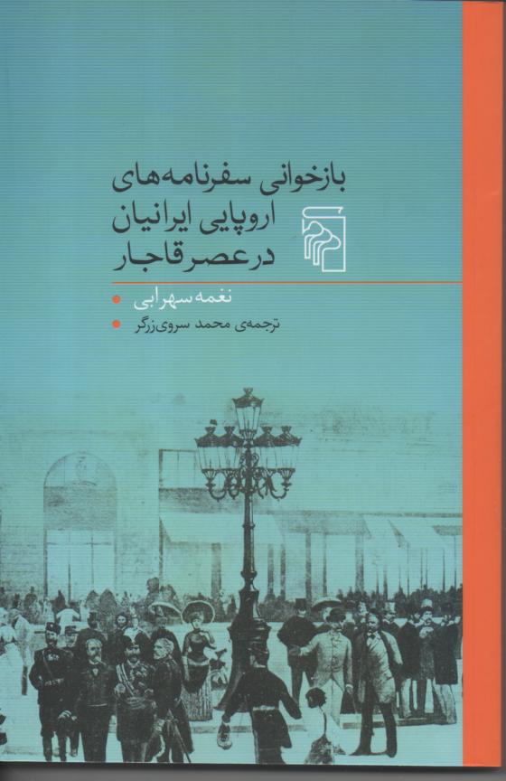 بازخوانی سفرنامه های اروپایی ایرانیان در عصر قاجار 