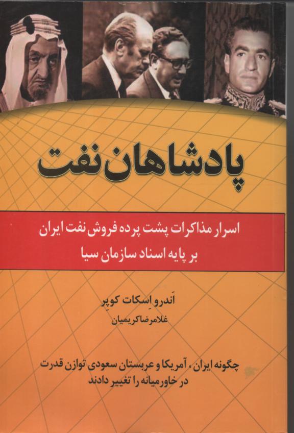 پادشاهان نفت/ اسرار مذاکرات پشت پرده فروش نفت ایران بر پایه اسناد سازمان سیا
