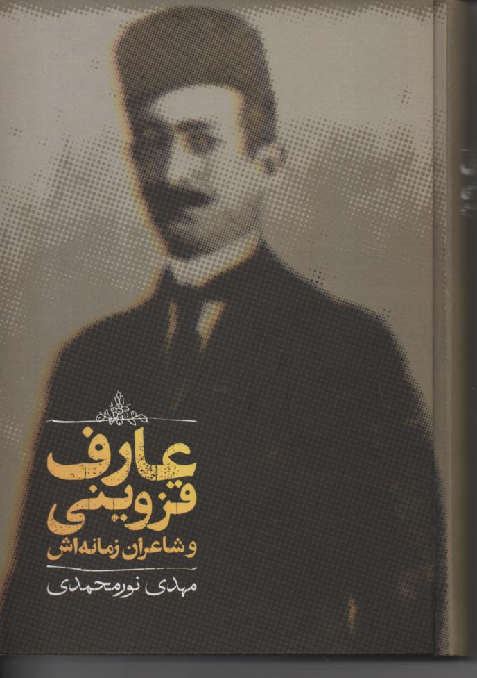 عارف قزوینی و شاعران زمانه اش