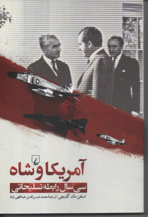 آمریکا و شاه/ سی سال رابطۀ تسلیحاتی
