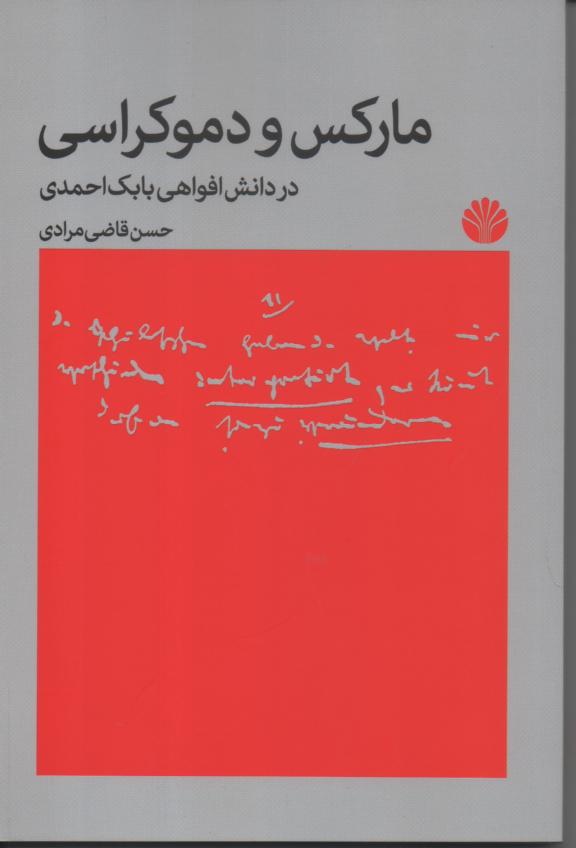 مارکس و دموکراسی در دانش افواهی بابک احمدی