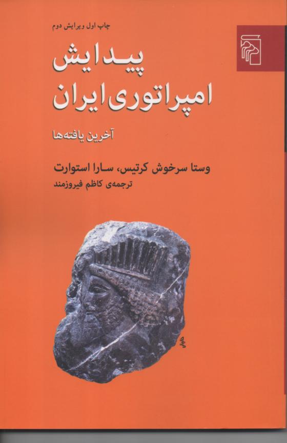 پیدایش امپراتوری ایران/ آخرین یافته ها