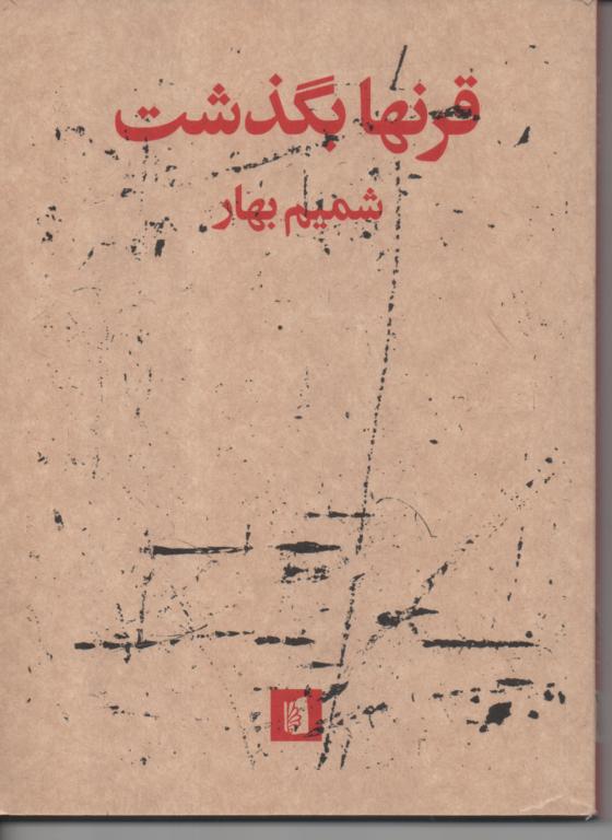 قرنها بگذشت