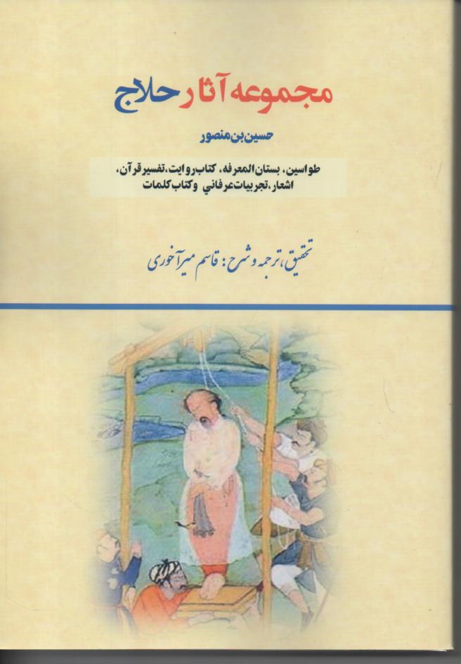 مجموعه آثار حلاج