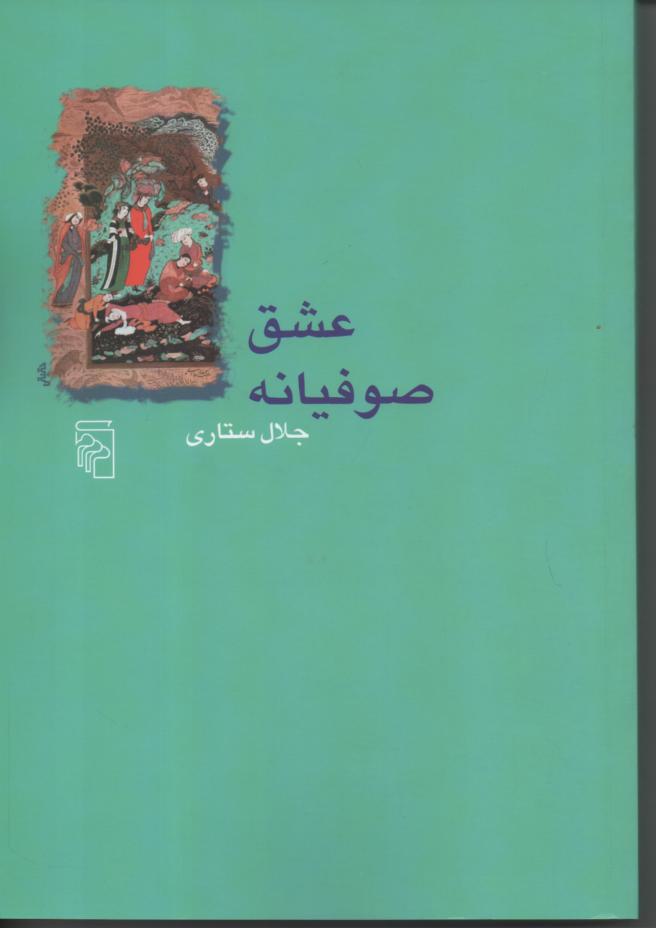 عشق صوفیانه