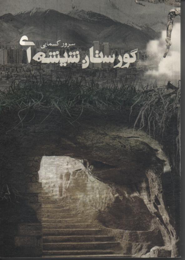 گورستان شیشه ای