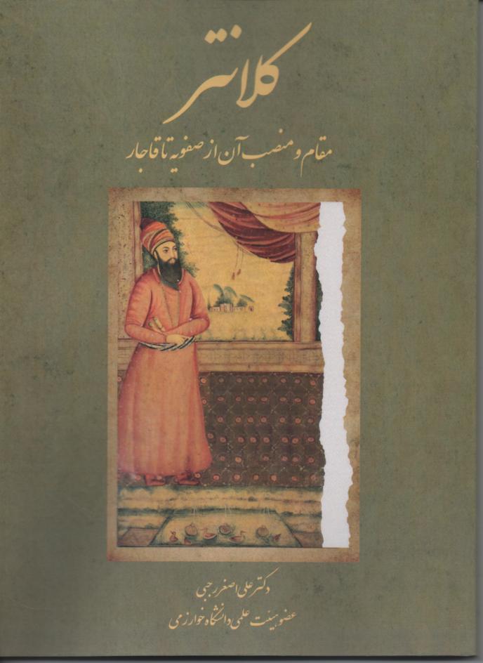 کلانتر، مقام و منصب آن از صفویه تا قاجاریه