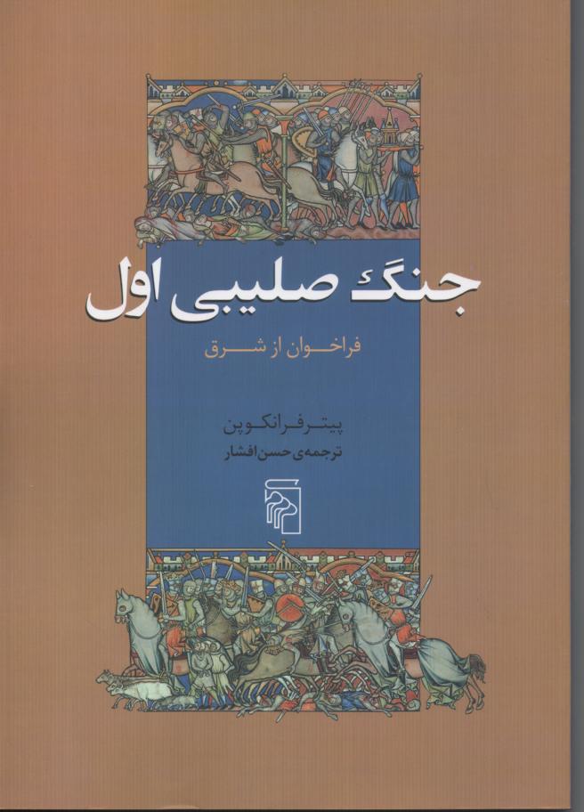 جنگ صلیبی اول/ فراخوان از شرق