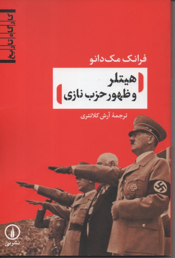 هیتلر و ظهور حزب نازی